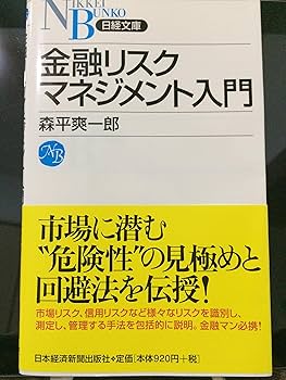 金融リスクマネジメント入門 (日経文庫) (日経文庫 A 74) | 森平 爽