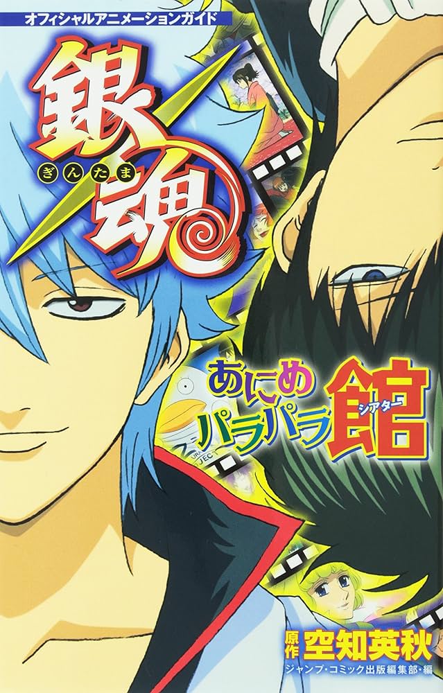 オフィシャルアニメーションガイド 銀魂あにめパラパラ館