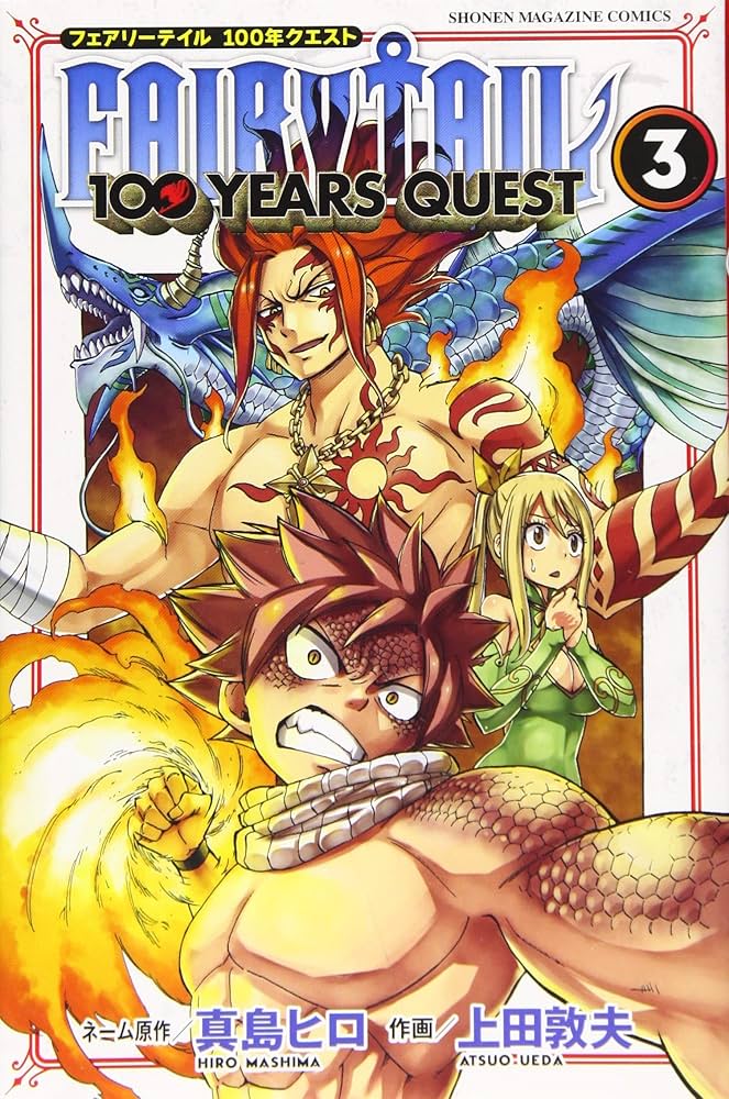 FAIRY TAIL 100 YEARS QUEST(3) (少年マガジンコミックス) | 真島 ヒロ