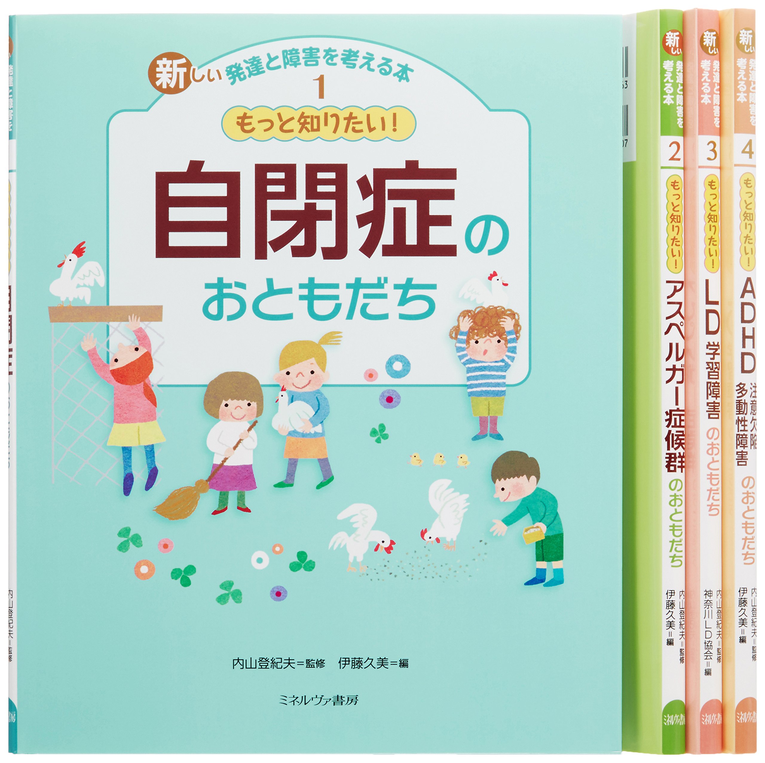Amazon.co.jp: 新しい発達と障害を考える本(全4巻セット) : 内山登紀夫: 本