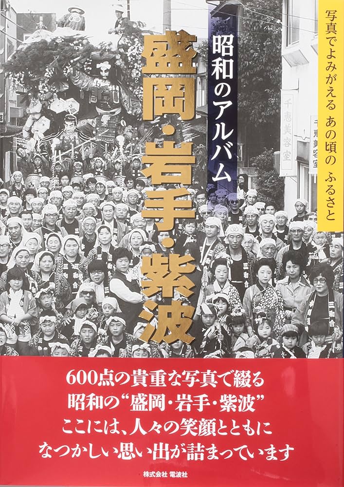 昭和のアルバム 盛岡・岩手・紫波 | 電波社, 森ノブ, 菊池淳 |本