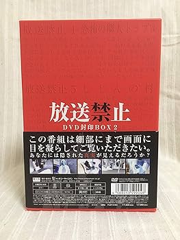 Amazon.co.jp: 放送禁止 DVD封印BOX2 : 長江俊和: DVD