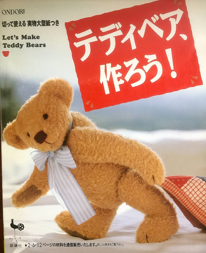 テディベア、作ろう: 切って使える実物大型紙つき |本 | 通販 | Amazon