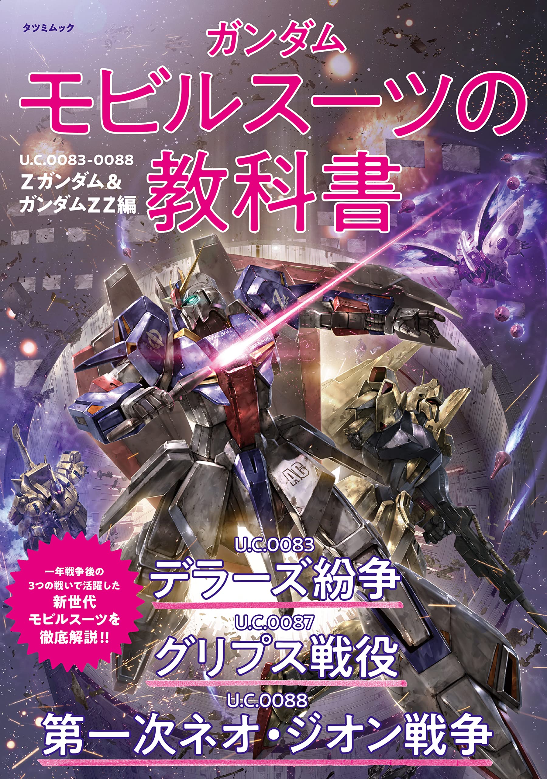 Amazon.co.jp: ガンダム モビルスーツの教科書 U.C.0083-0088 Z
