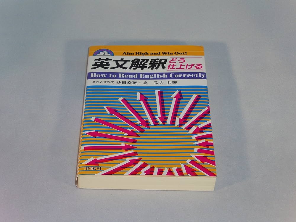 英文解釈 どう仕上げる | 多田 幸蔵, 島 秀夫 |本 | 通販 | Amazon