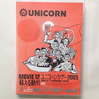 Amazon.co.jp: MOVIE12/UNICORN TOUR 2009 蘇える勤労 [DVD