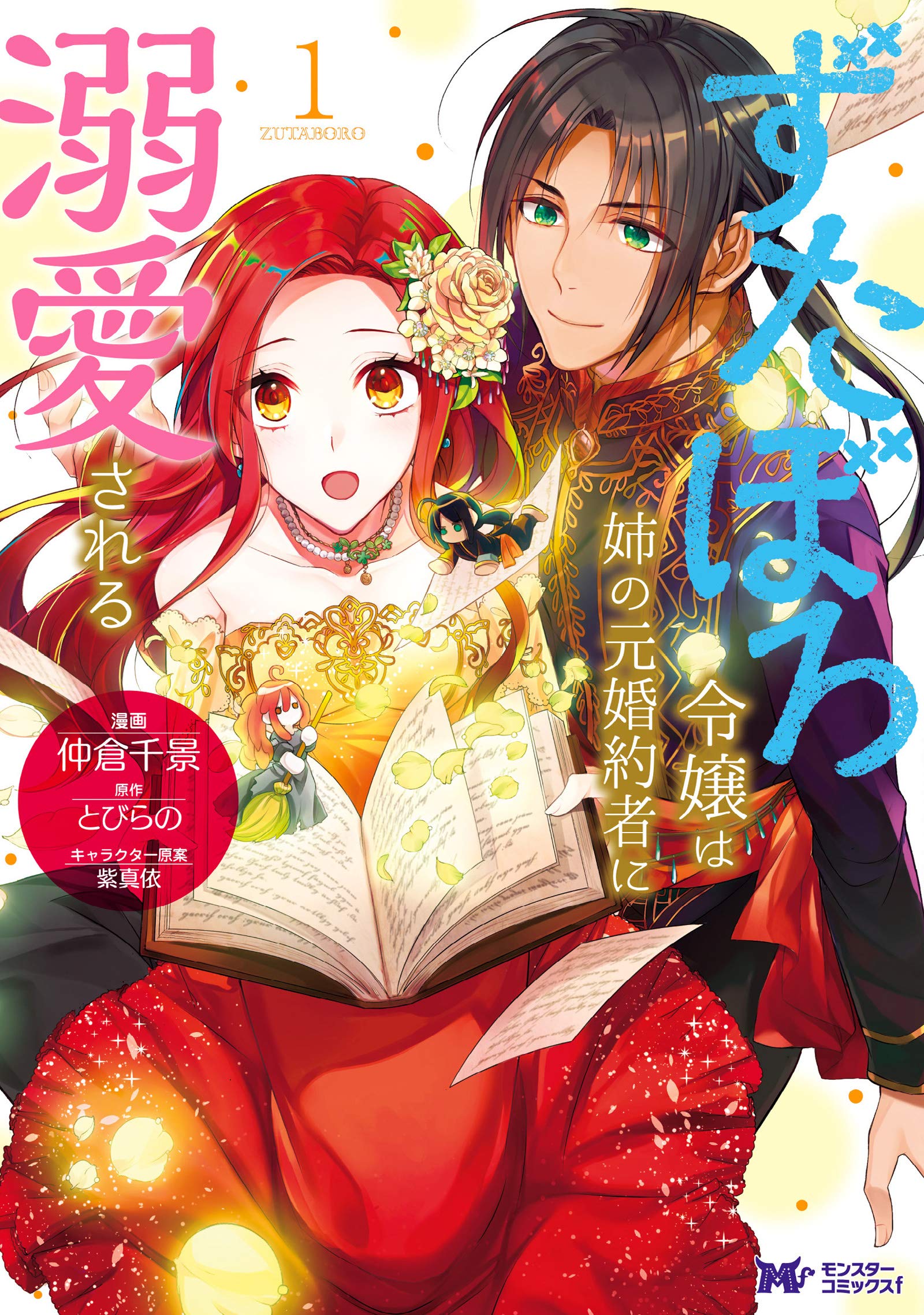 ずたぼろ令嬢は姉の元婚約者に溺愛される(1) (モンスターコミックスf