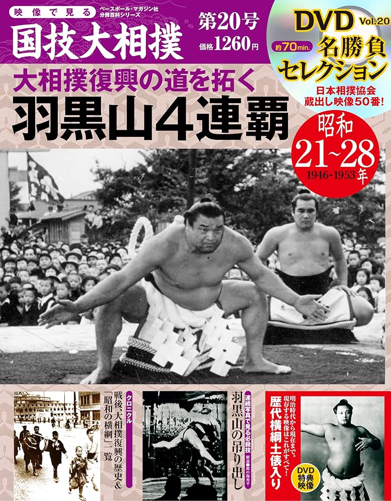 Amazon.co.jp: 映像で見る国技大相撲 20 昭和21~28年(1946~19 (ベース