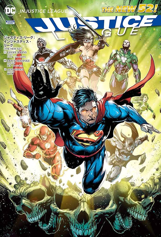 ジャスティス・リーグ:インジャスティス・リーグ(THE NEW 52!) (ShoPro