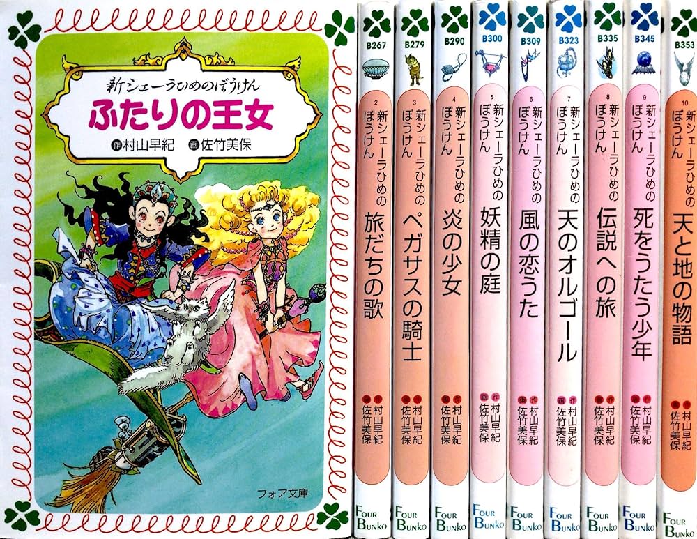 Amazon.co.jp: フォア文庫新シェーラひめのぼうけんシリーズ 全10巻 : 本