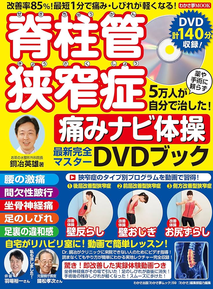 脊柱管狭窄症 5万人が自分で治した! 痛みナビ体操DVDブック(わかさ夢