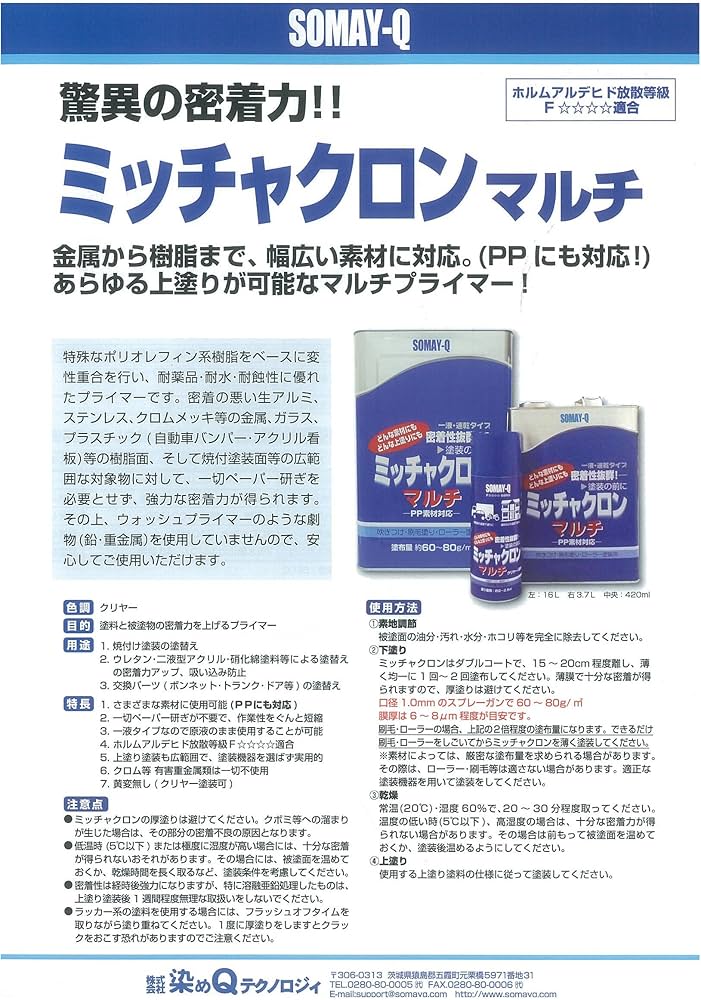 Amazon | 染めQテクノロジィ ミッチャクロン マルチ 3.7L | プライマー