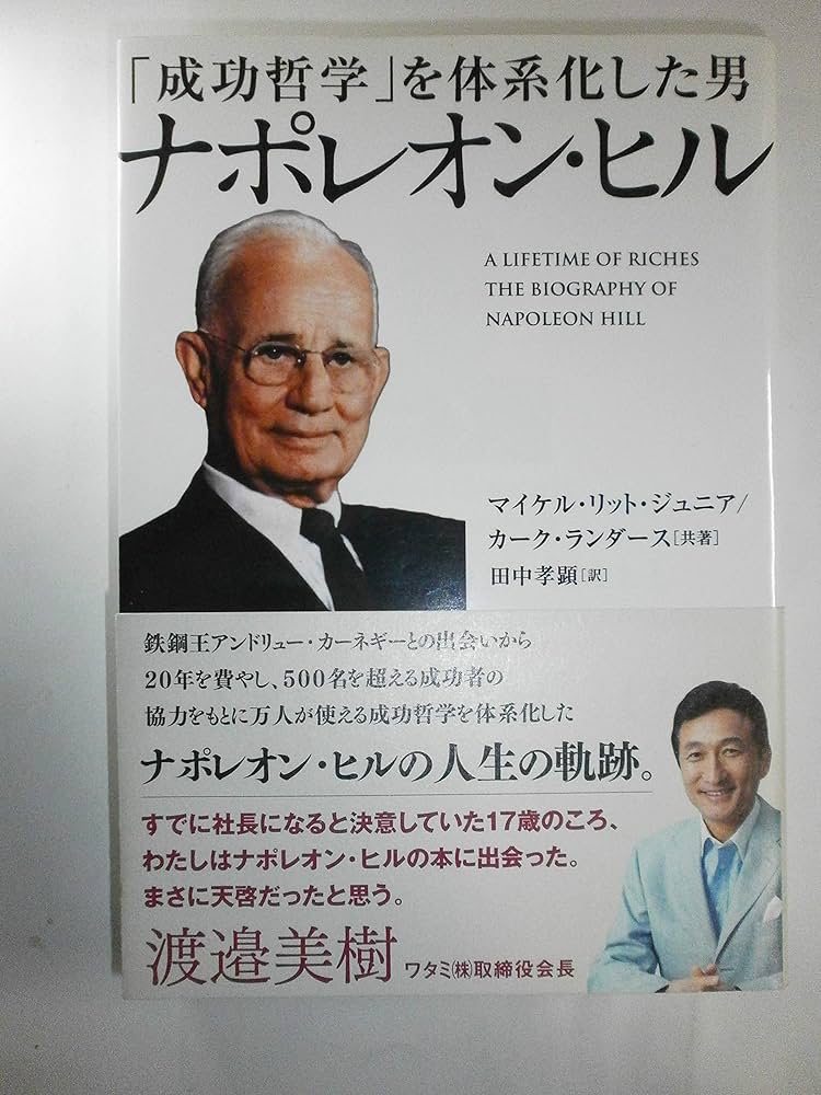 Amazon.co.jp: 「成功哲学」を体系化した男 ナポレオン・ヒル