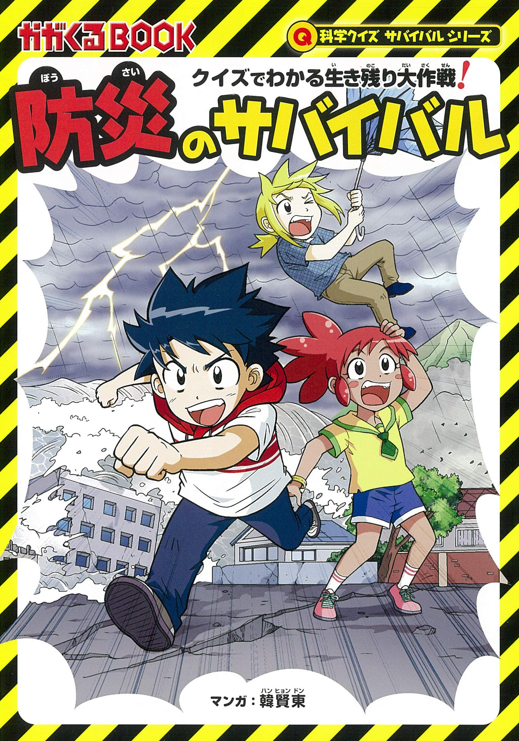 クイズでわかる生き残り大作戦! 防災のサバイバル (科学クイズ