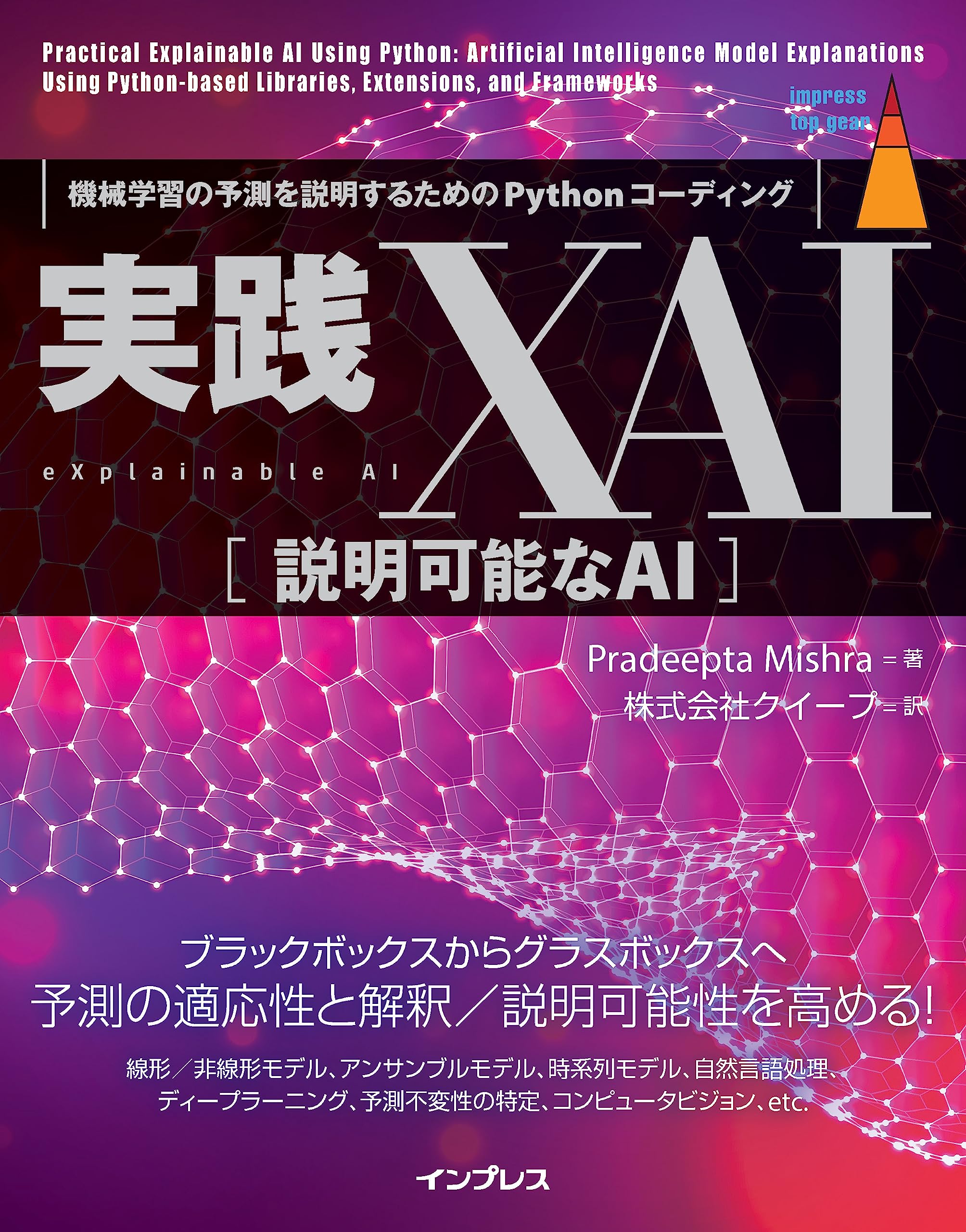 Amazon.co.jp: 実践XAI［説明可能なAI］ 機械学習の予測を説明するため
