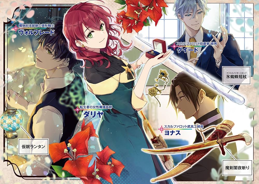 Amazon.co.jp: 魔導具師ダリヤはうつむかない ~今日から自由な職人