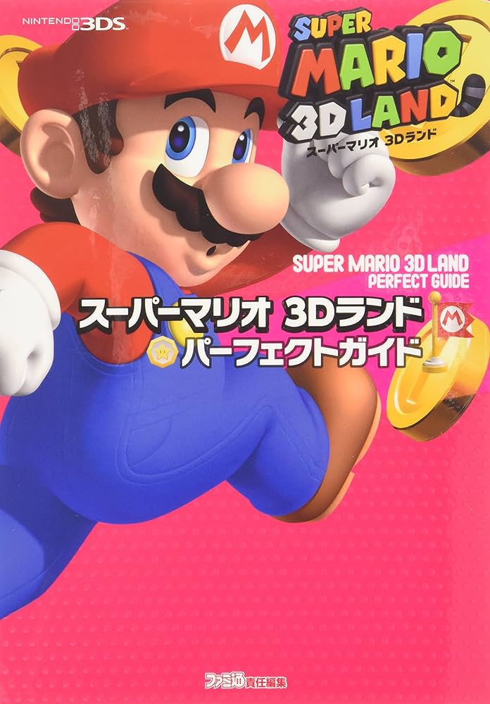 Amazon.co.jp: スーパーマリオ 3Dランド パーフェクトガイド (ファミ通
