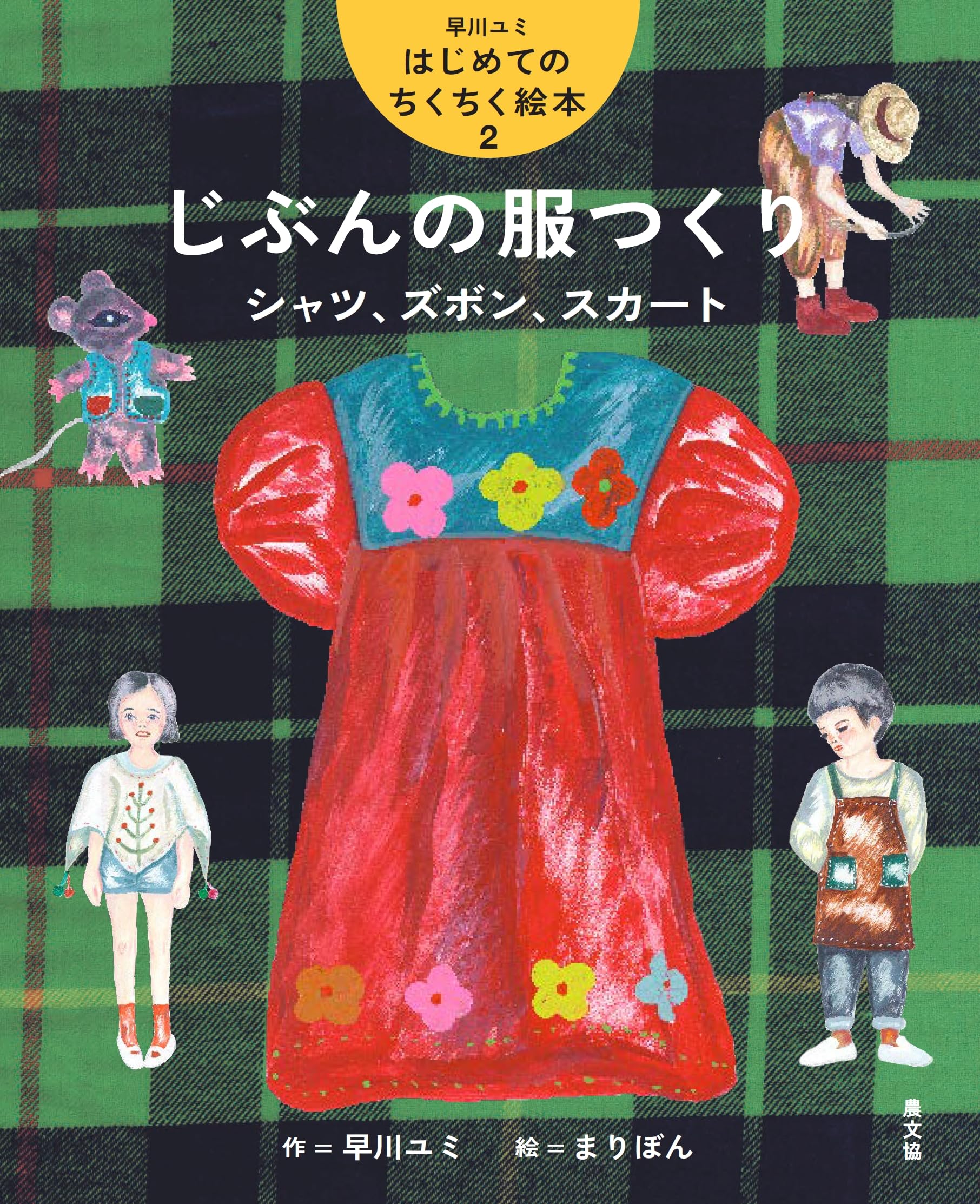 Amazon.co.jp: じぶんの服つくり シャツ、ズボン、スカート (2) (早川