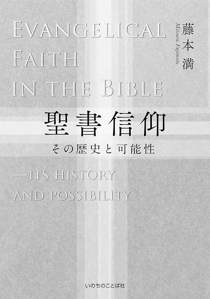 聖書信仰 その歴史と可能性 | 藤本 満 |本 | 通販 | Amazon