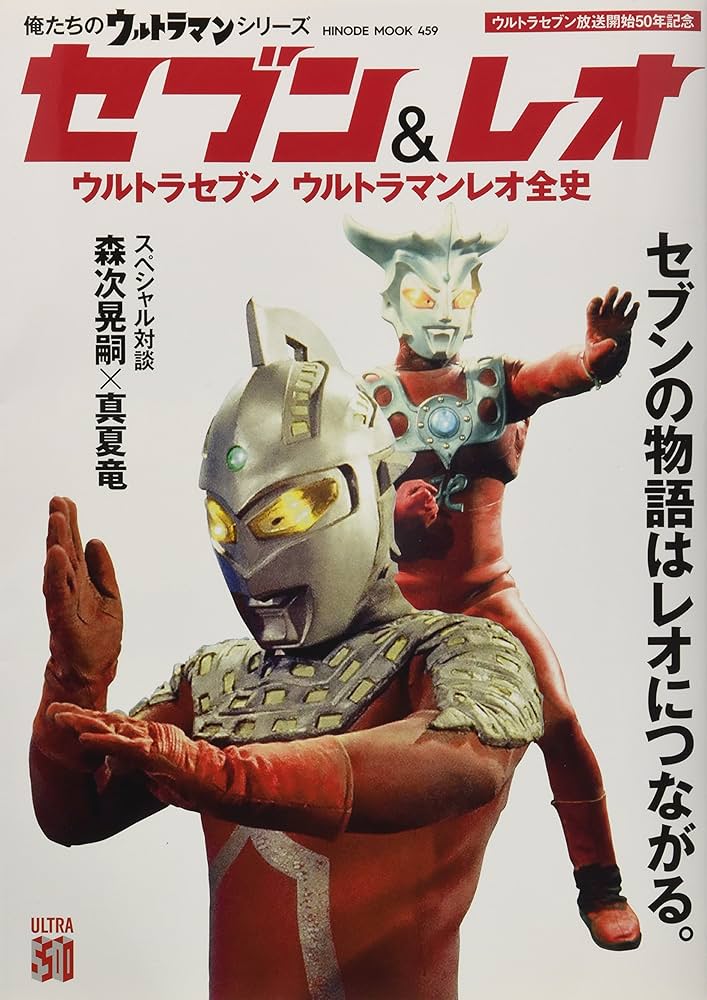 俺たちのウルトラマンシリーズ セブン&レオ (HINODE MOOK 459) | 円谷