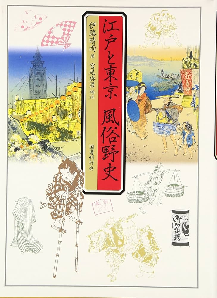 江戸と東京風俗野史 | 伊藤 晴雨, 宮尾 與男 |本 | 通販 | Amazon