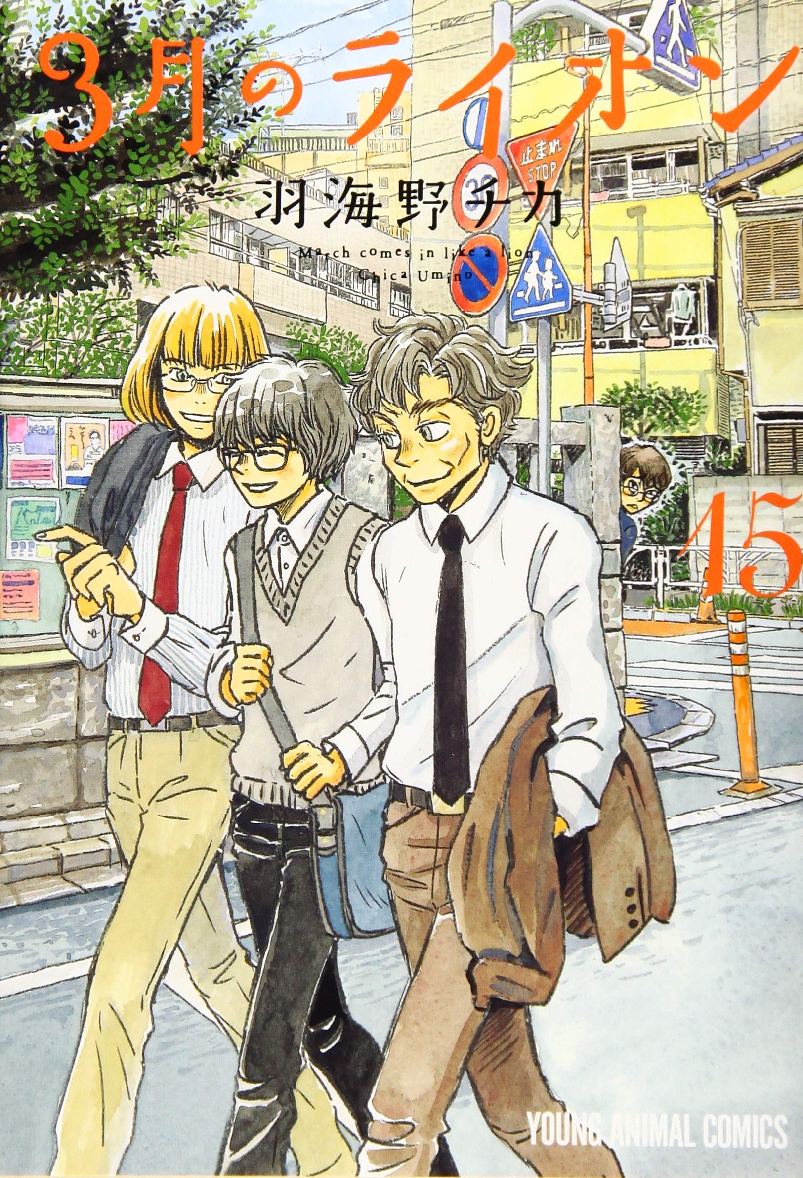 3月のライオン 15 (ヤングアニマルコミックス) | 羽海野チカ |本