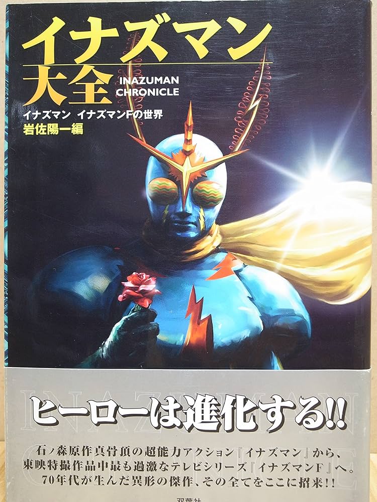 イナズマン大全: イナズマンイナズマンFの世界 | 岩佐 陽一, 石ノ森