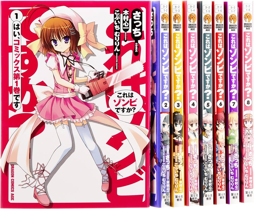 Amazon.co.jp: これはゾンビですか? 全8巻完結セット (ドラゴン