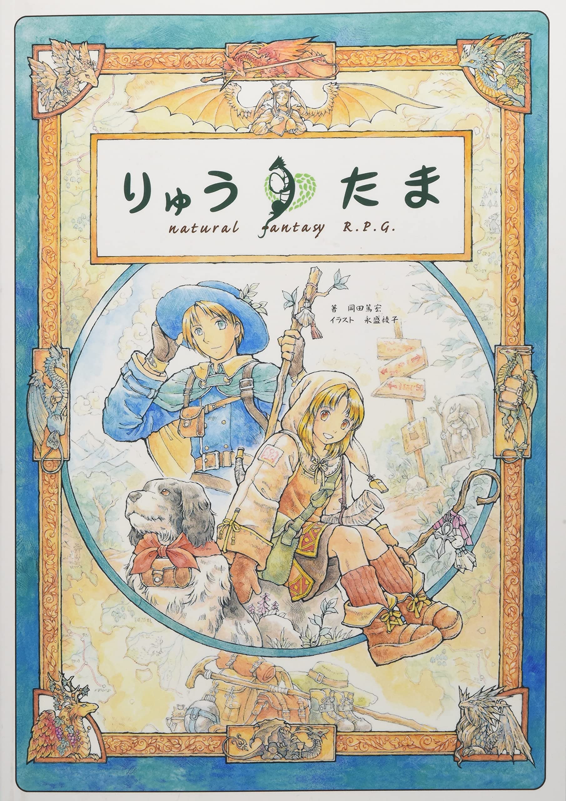 Amazon.co.jp: りゅうたま : 岡田 篤宏, 永盛 綾子: 本