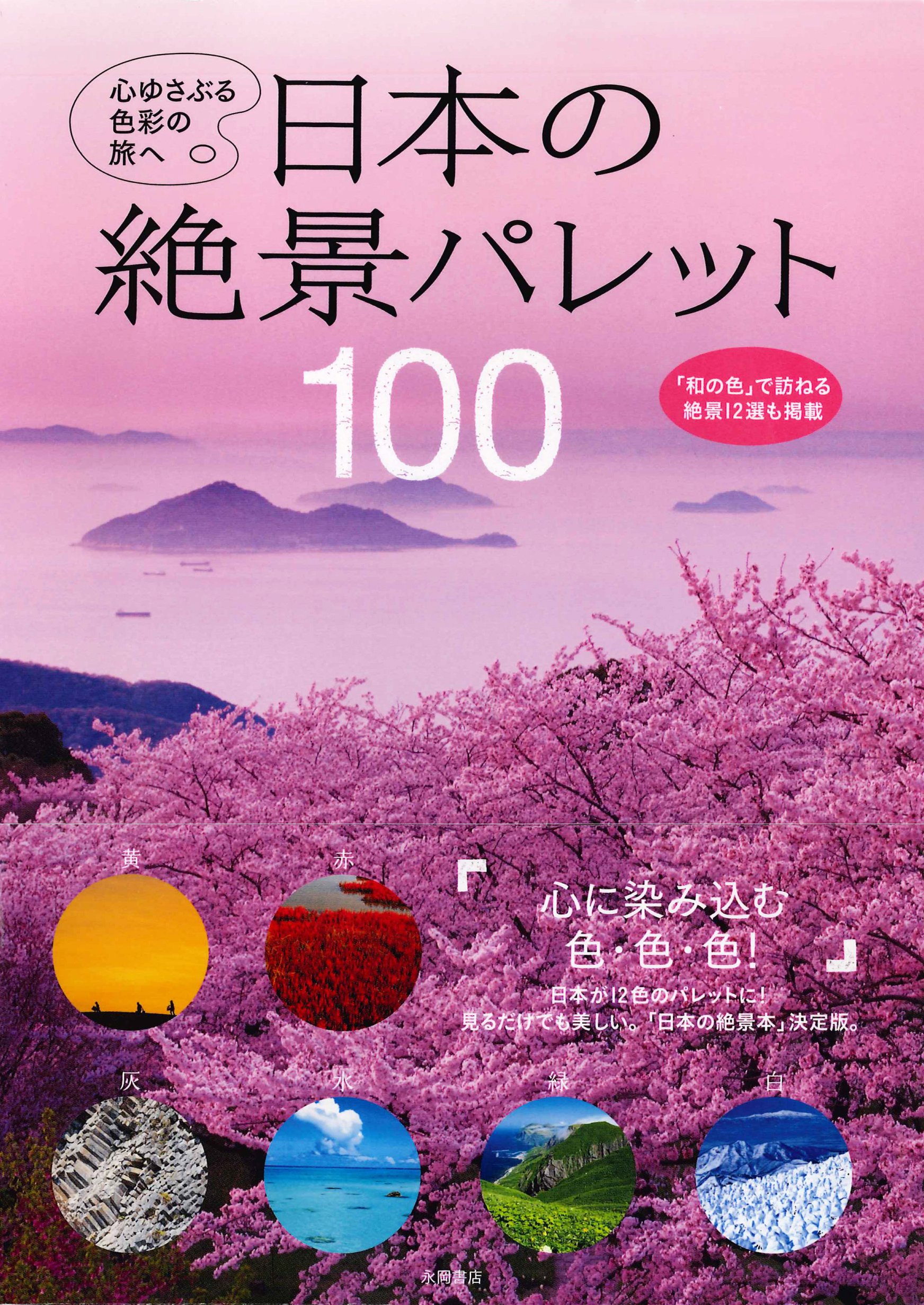 Amazon.co.jp: 日本の絶景パレット100 : 永岡書店編集部: 本