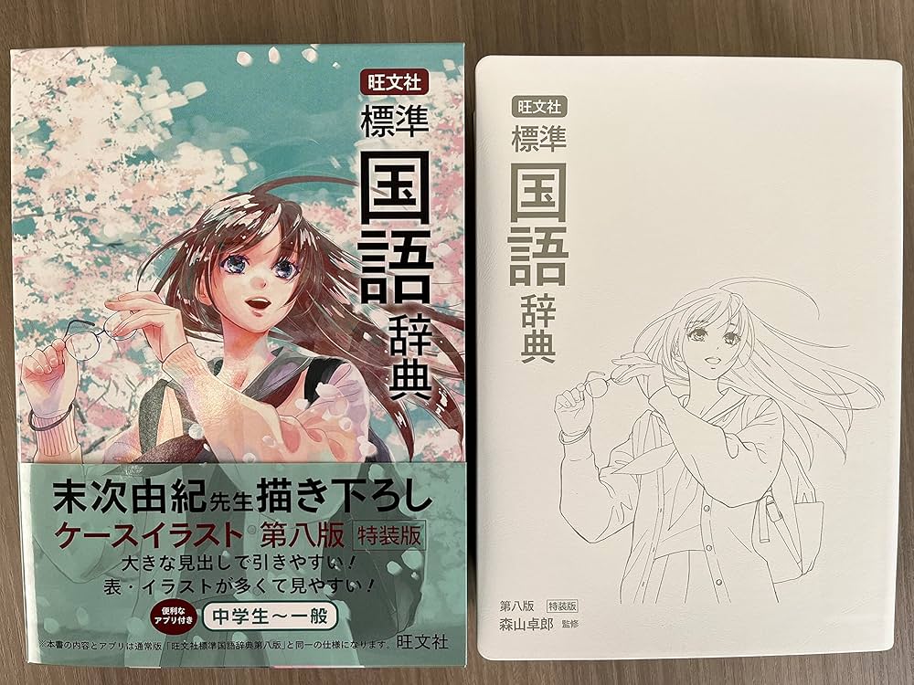 旺文社 標準国語辞典 第八版特装版 | 森山卓郎 |本 | 通販 | Amazon