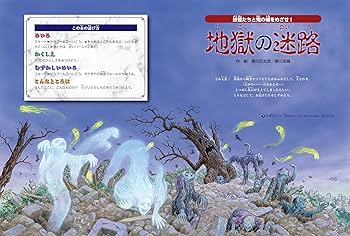 地獄の迷路 妖怪たちと鬼の城をめざせ！【4歳 5歳からの絵本