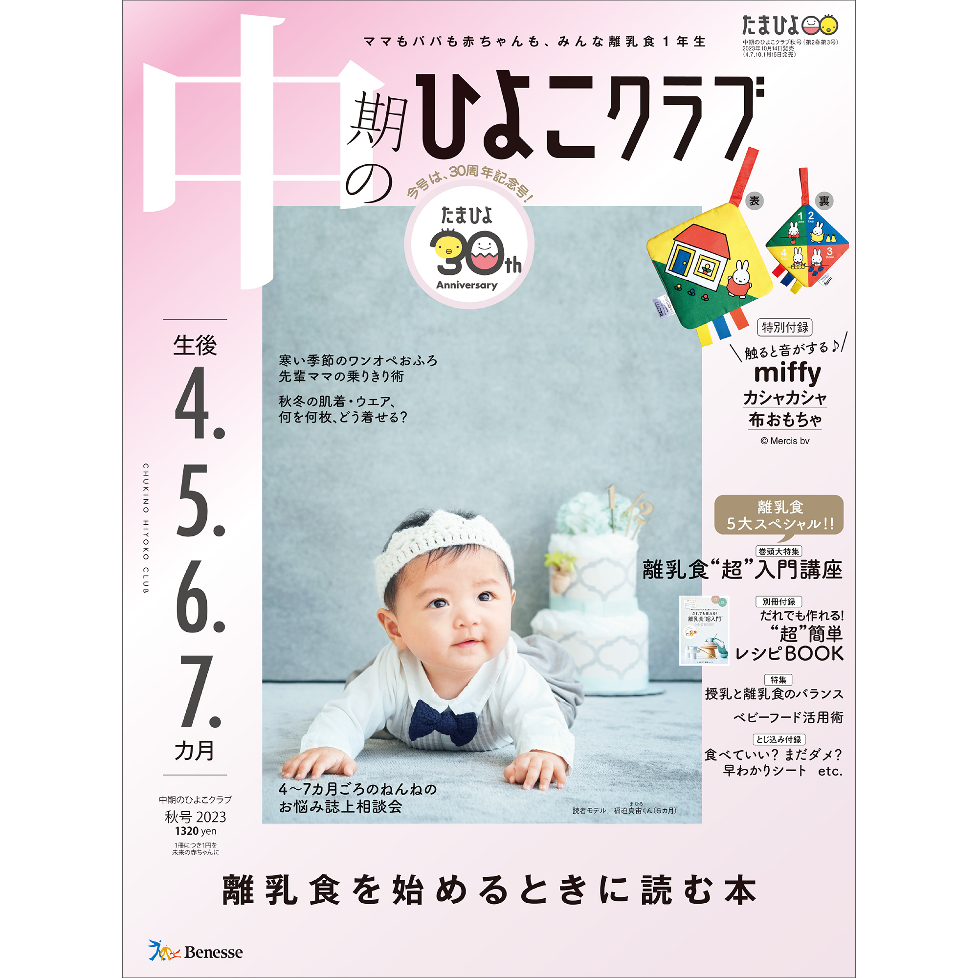 中期のひよこクラブ 2023年 秋号 (生後4・5・6・7カ月) | ひよこクラブ