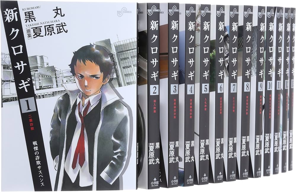 Amazon.co.jp: 新クロサギ コミック 1-18巻セット (ビッグコミックス