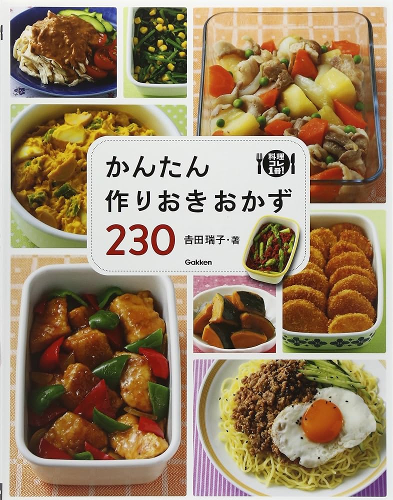 かんたん作りおきおかず230 (料理コレ1冊!) | 吉田 瑞子 |本 | 通販