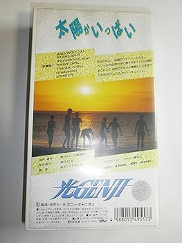 Amazon.co.jp: 太陽がいっぱい 光GENJI [VHS] : 光GENJI, 光GENJI