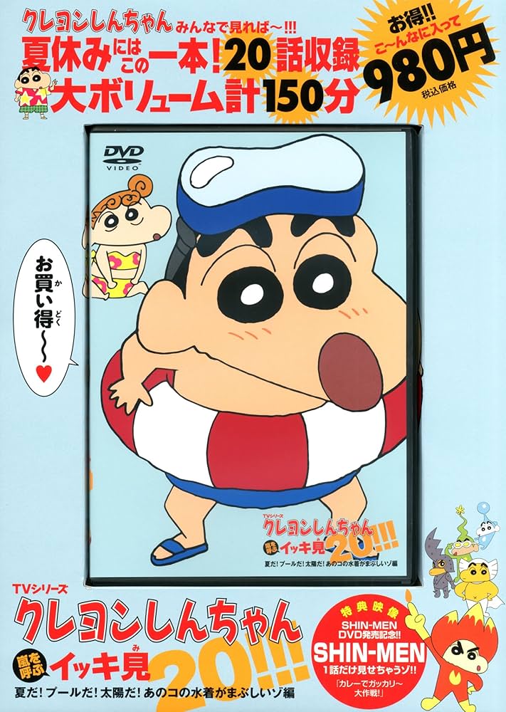 TVシリーズ クレヨンしんちゃん 嵐を呼ぶ イッキ見20!!! 夏だ! プール