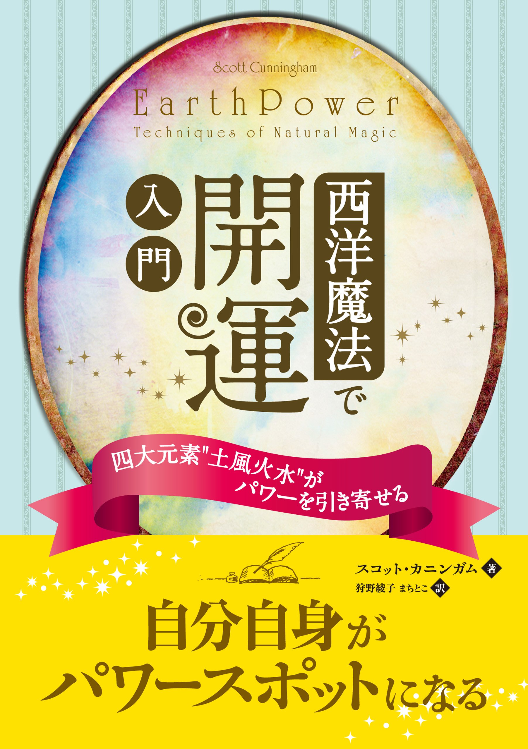西洋魔法で開運 入門 ──四大元素
