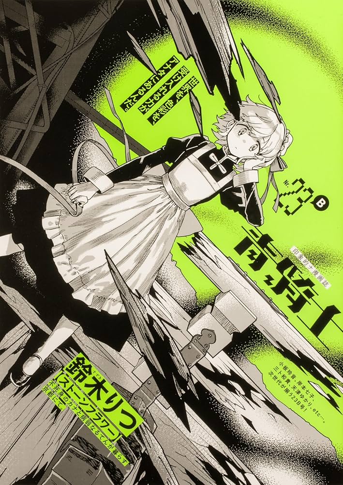 Amazon.co.jp: 青騎士 第23B号 (青騎士コミックス) : あすか編集部: 本