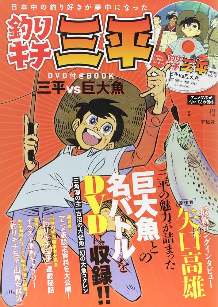 釣りキチ三平 DVD付きBOOK (宝島社DVD BOOKシリーズ) |本 | 通販 | Amazon