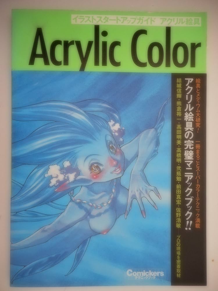 Amazon.co.jp: イラストスタートアップガイド アクリル絵具 (Comickers