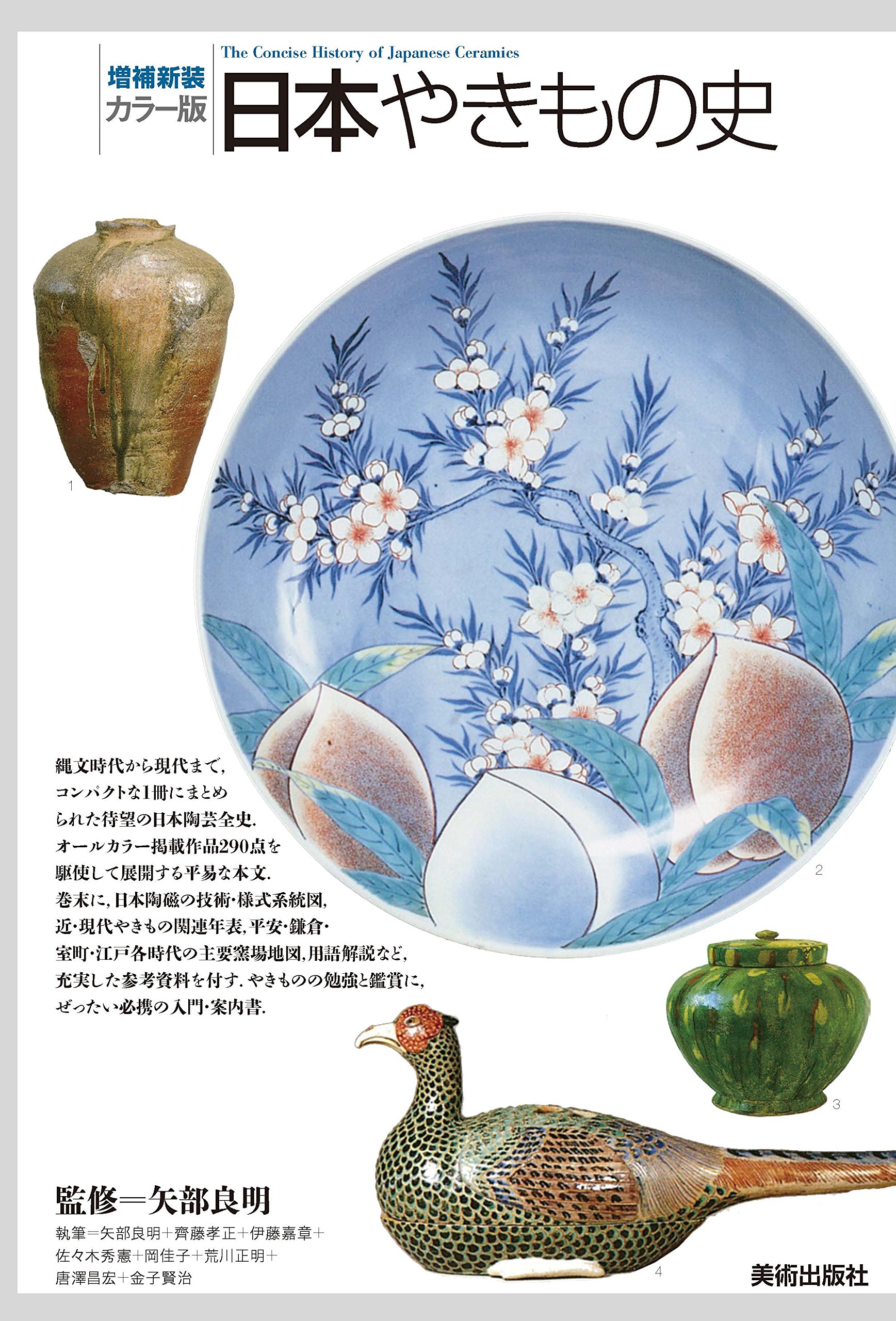 増補新装[カラー版]日本やきもの史 | 荒川 正明, 金子 賢治, 佐々木