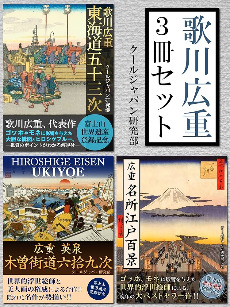 Amazon.co.jp: 歌川広重 3冊セット 『東海道五十三次』『名所江戸百景