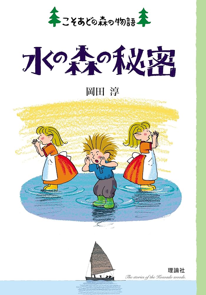 Amazon.co.jp: 水の森の秘密 (こそあどの森の物語 12) : 岡田 淳: 本
