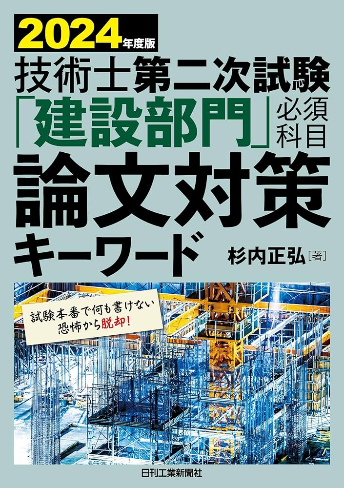 2024年度版 技術士第二次試験「建設部門」＜必須科目＞論文対策