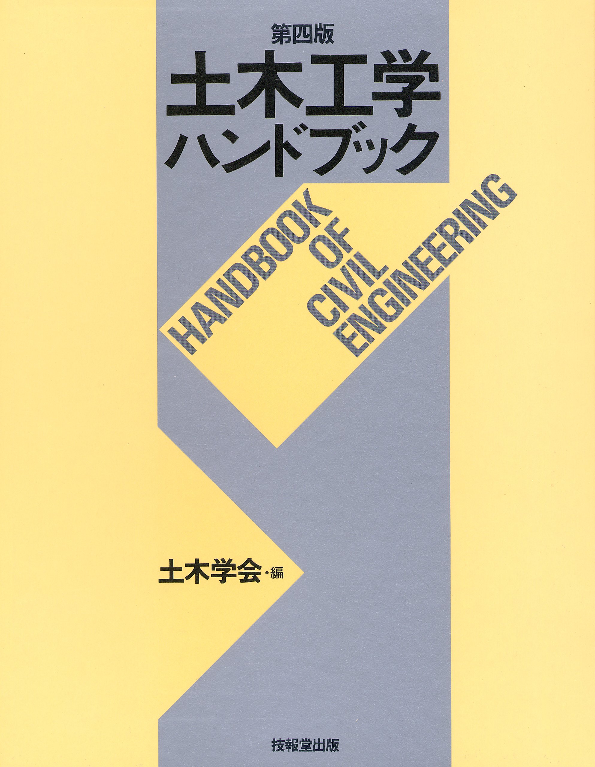 土木工学ハンドブック | 土木学会 |本 | 通販 | Amazon