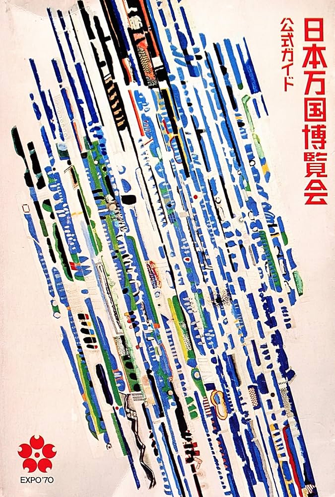 日本万国博覧会―公式ガイド (1970年) |本 | 通販 | Amazon