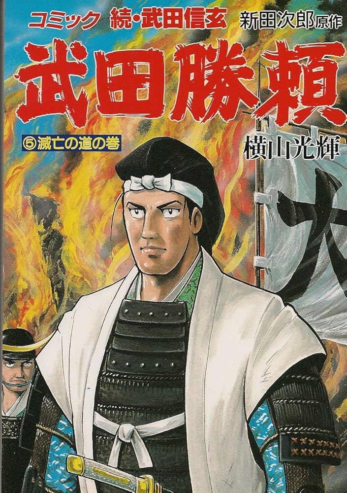 武田勝頼―続・武田信玄 (5) 滅亡の道の巻 (歴史コミック (62)) | 横山