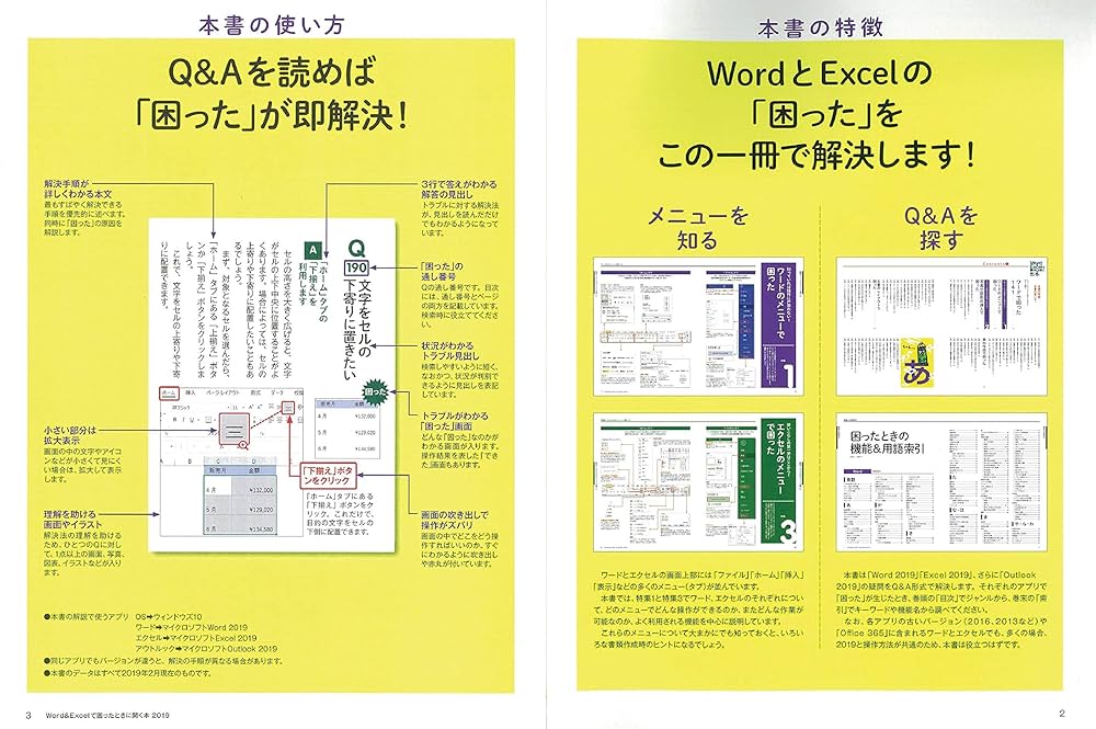 Word & Excelで困ったときに開く本 2019 【Microsoft Office 2019対応