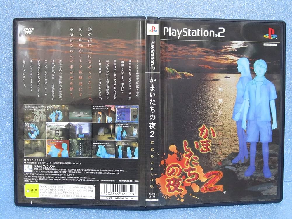 Amazon | かまいたちの夜2 監獄島のわらべ唄 | ゲーム